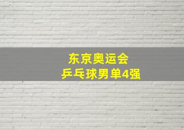 东京奥运会 乒乓球男单4强